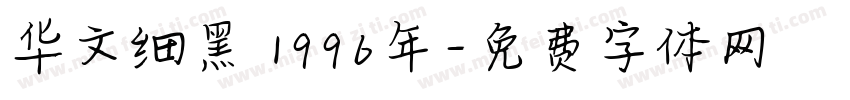 华文细黑 1996年字体转换